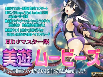 [スマホ対応]美遊ムービーズ HDリマスター版 [@OZ]