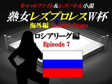 熟女レズプロレスW杯 ロシアリーグ編 Episode7 キャットファイト&レズバトル小説 [百花繚乱]