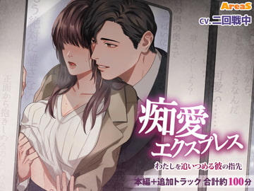 痴愛エクスプレス ～わたしを追いつめる彼の指先～ [AreaS]