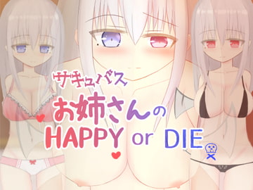 サキュバスお姉さんのHAPPY or DIE [ほしたけ亭]