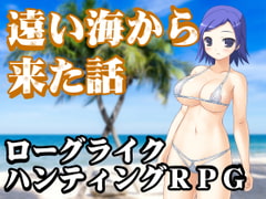 遠い海から来た話 [湯豆腐の鍋]