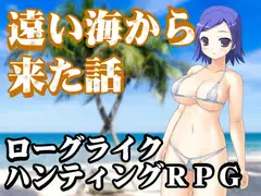 遠い海から来た話