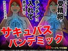 サキュバス・パンデミック [フリークスタジオ]