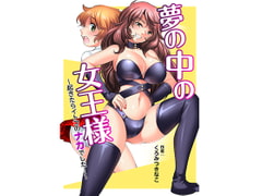 夢の中の女王様〜起きたらイトコのナカでした…〜 [七彩社]