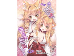 押しかけ狐娘に眷属狐娘にされた件 [狐梅珈琲店]