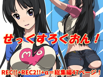 せっくすろくおん!REC総集編 [SANDWORKS]