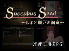 Succubus Seed ～ルネと願いの洞窟～ [ミルフイ油]