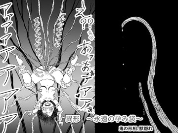 異形 ～永遠の孕み袋～ [鬼の形相、獣隠れ]