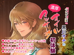 セレブ人妻・黒川サチの濃厚オイルマッサージ初体験 ～溺れる快楽・人妻に強○中出しSEX～ [くりーむぽんち]