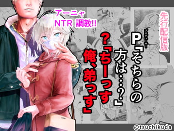 先行配信版/P「そちらの方は…?」?「ちーっす俺、弟っす」 [つちくだマテリアル]