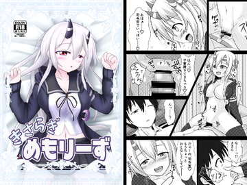 きさらぎめもりーず [きつねぼっくすしすてむ]