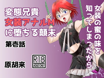 変態兄貴 女装アナルMに堕ちる顛末 第壱話 [原胡来のマンガ部屋]