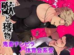 獣と獲物 [アポロニズム]