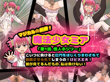マジカル☆脱糞!魔法少女ミア 第1話、怪人ホジリー こいつに負けると肛門をほじくりまわされて脱糞させられてしまうの!けど大丈夫!皆が見てるんだもの私は負けない! [コケコッコ]