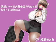 誘惑カードでお財布盗ろうとするわる～いお姉さん [まーりんきー]