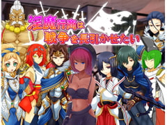 淫魔行商は戦争を長引かせたい [コラプト]