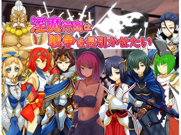 淫魔行商は戦争を長引かせたい [コラプト]