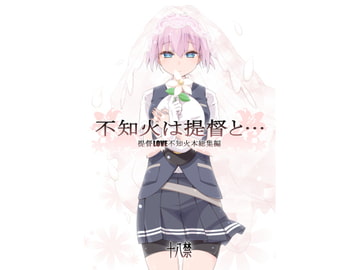 不知火は提督と… 提督LOVE不知火本総集編 [カリーバーグディッシュ]