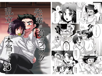 先輩が負けフラグ乱立してるって本当ですか [がっつりエンジョイ]