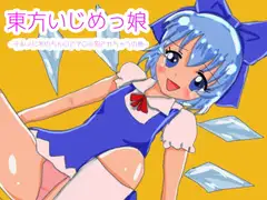 東方いじめっ娘-チルノに氷のちん〇でアナル犯されちゃうの巻-