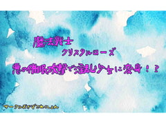 魔法戦士クリスタルローズ悪の催○攻撃で淫乱少女に変身!? [おかずこれくしょん]