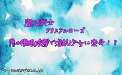 魔法戦士クリスタルローズ悪の催○攻撃で淫乱少女に変身!?