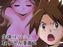 生体ユニット取り込み漫画2 [ef]