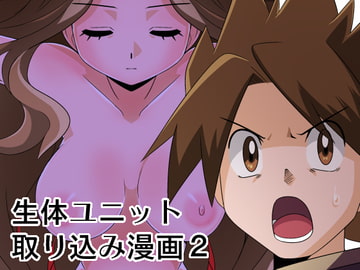 生体ユニット取り込み漫画2 [ef]