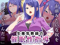 生意気教師の催○性指導