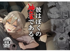 彼はぼくの神さまである。 [とても雑魚]