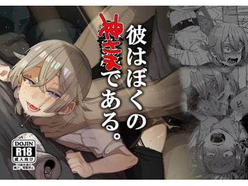 彼はぼくの神さまである。 [とても雑魚]