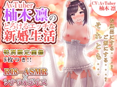 AVTUBER柚木凛のとろけるエッチな新婚生活 [柚木姉妹]