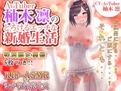 AVTUBER柚木凛のとろけるエッチな新婚生活