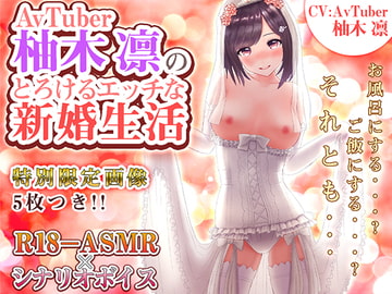 AVTUBER柚木凛のとろけるエッチな新婚生活 [柚木姉妹]