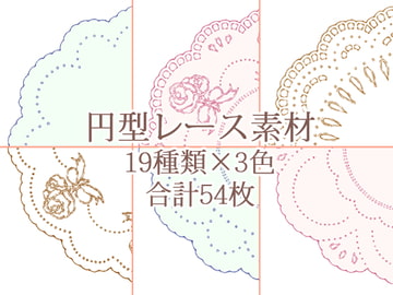 円型レース素材19種類×3色 合計54枚 [みずの ゆめ屋]