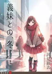 義妹との、冬