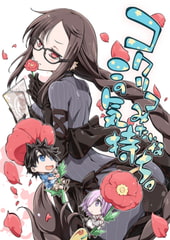 コクリコみたいなこの気持ち。 [カリーバーグディッシュ]