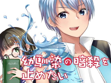 幼馴染の暗殺を止めたい [Sorairo Shobou]