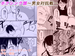 ボクシング部～男女対抗戦～ [ブリッツクリーク]