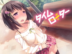 タイムローター [エロトランス]