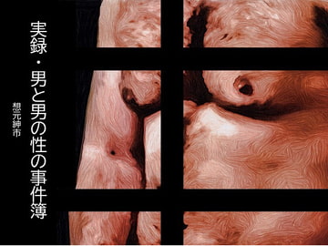 実録・男と男の性の事件簿 [想元ライブラリー]