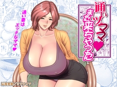 通いヅママ:また来ちゃった [リファイア]