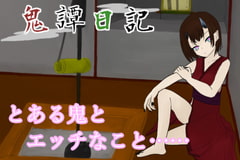 鬼譚日記 フリーH版 [青。]