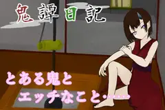 鬼譚日記 フリーH版
