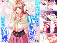 隣の部屋から聞える喘ぎ声に奮い立つM男 下 [アロマコミック]