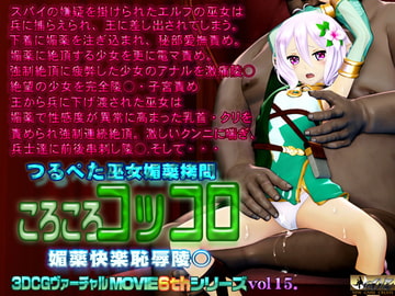ころころコッコロ媚薬快楽恥辱陵○ [@OZ]