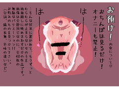 おあずけ! 〜発情ドスケベ娘を眺めよう〜 [とろとろザウルス]