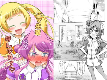 エマ先輩って呼んでみて [にぃさん工房]