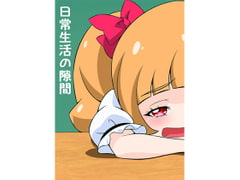 日常生活の隙間 [抹茶味]