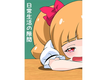 日常生活の隙間 [抹茶味]